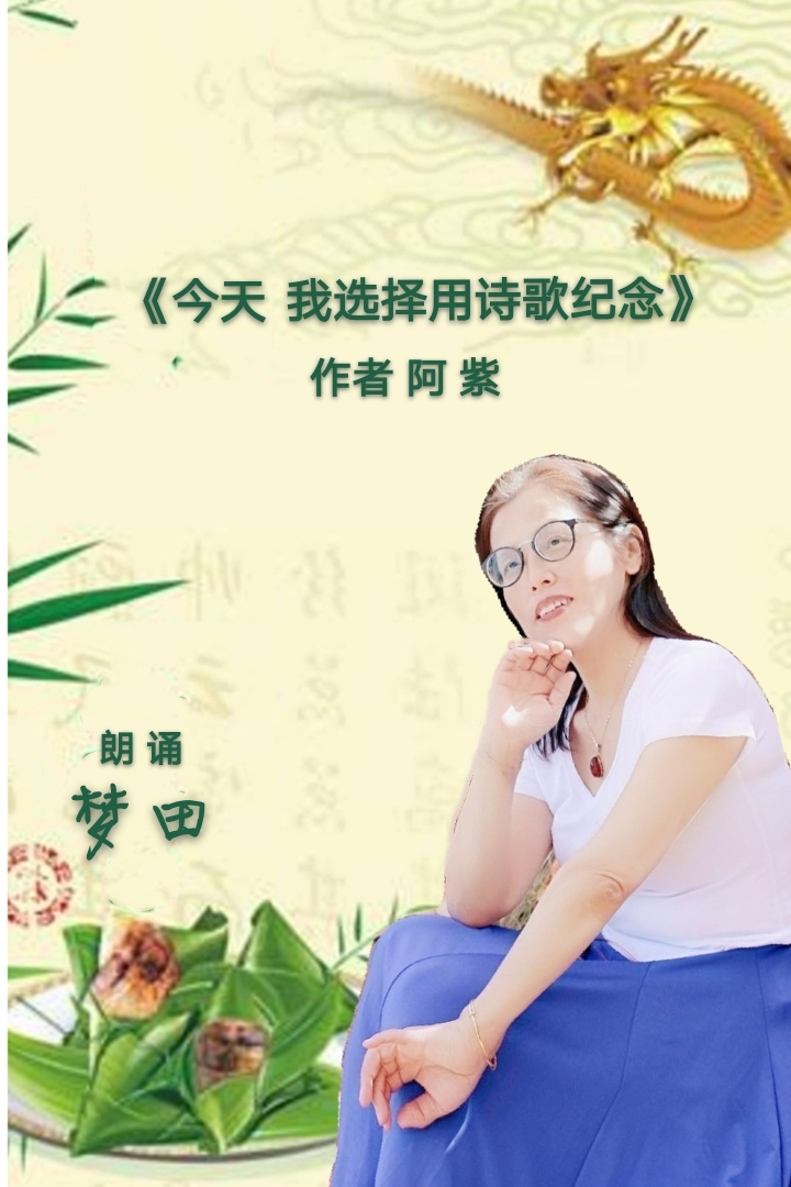 端午节同诵经典阿紫诗歌今天我选择用诗歌纪念