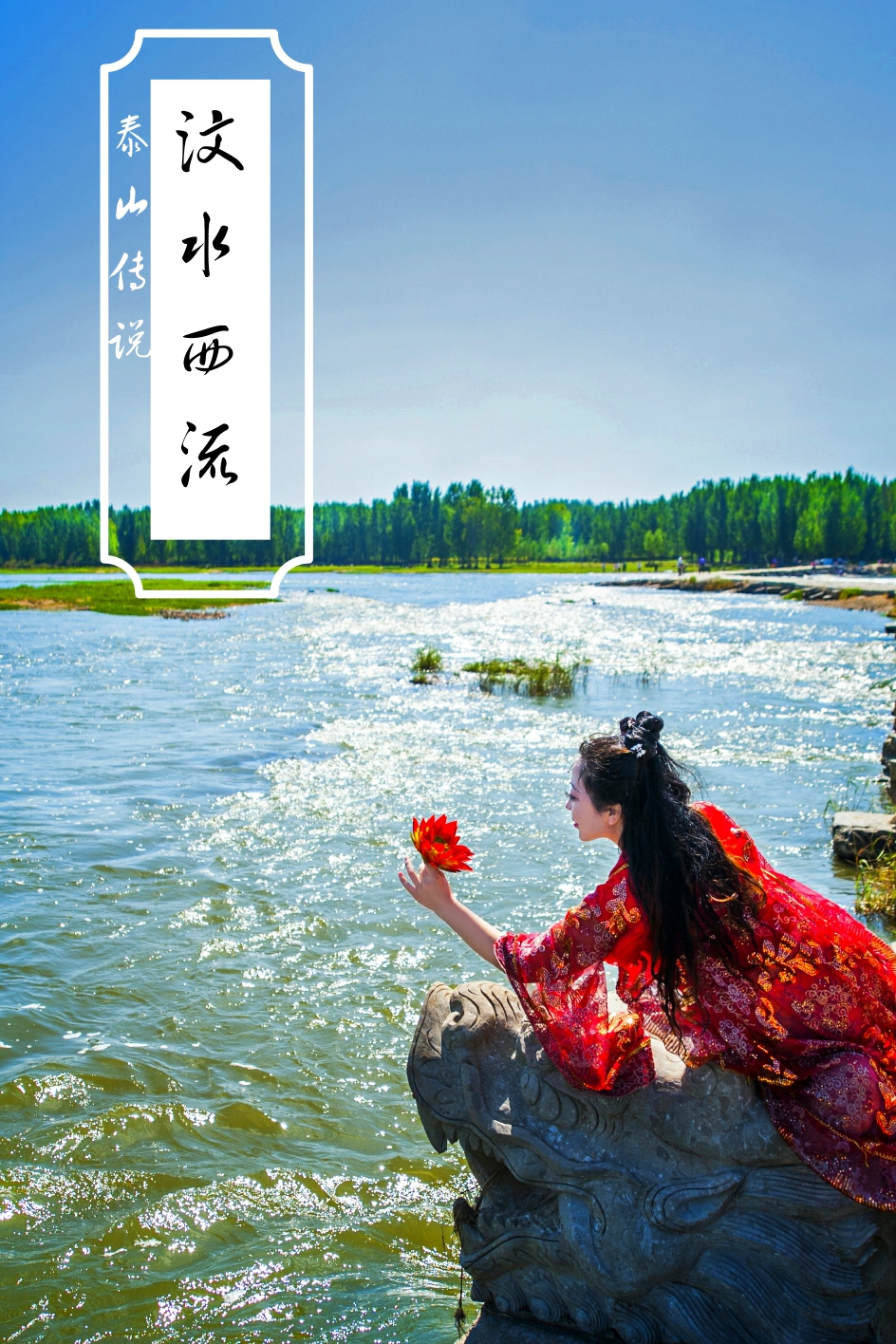 汶水西流泰山传说之人鱼故事