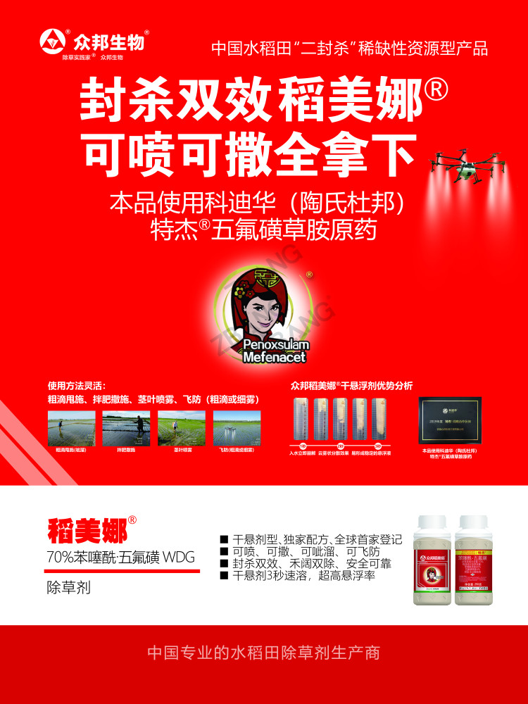 众邦稻美娜,干悬浮剂型,中国水稻田"二封杀"稀缺性资源型产品.