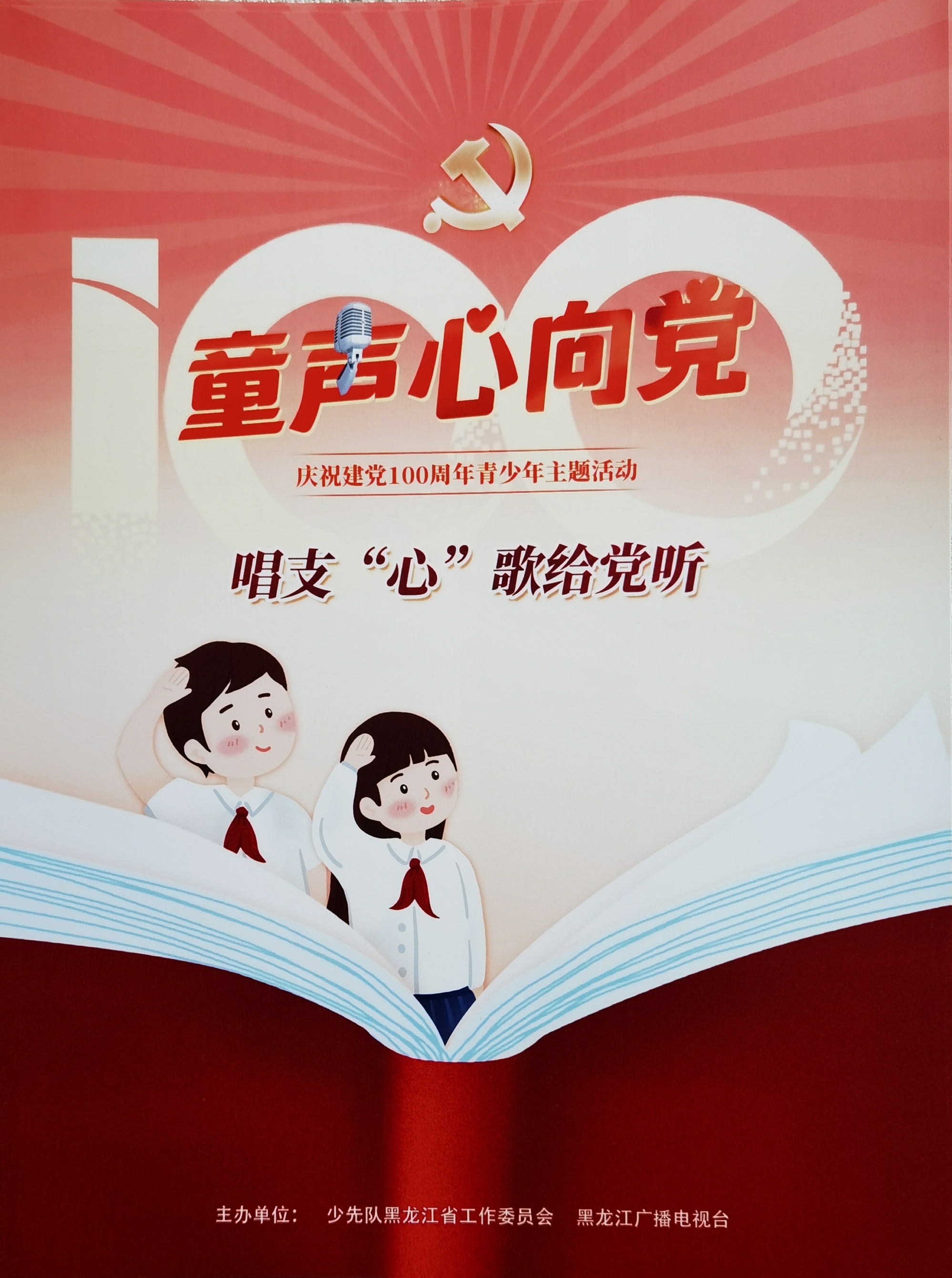 慧文书院儿童朗诵团参加黑龙江省广播电视台庆祝建党100周年青少年读