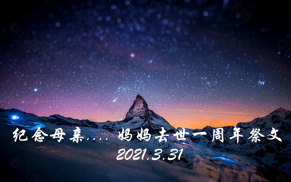 纪念母亲.妈妈去世一周年祭文今天是我妈妈去世一周年的纪念日.