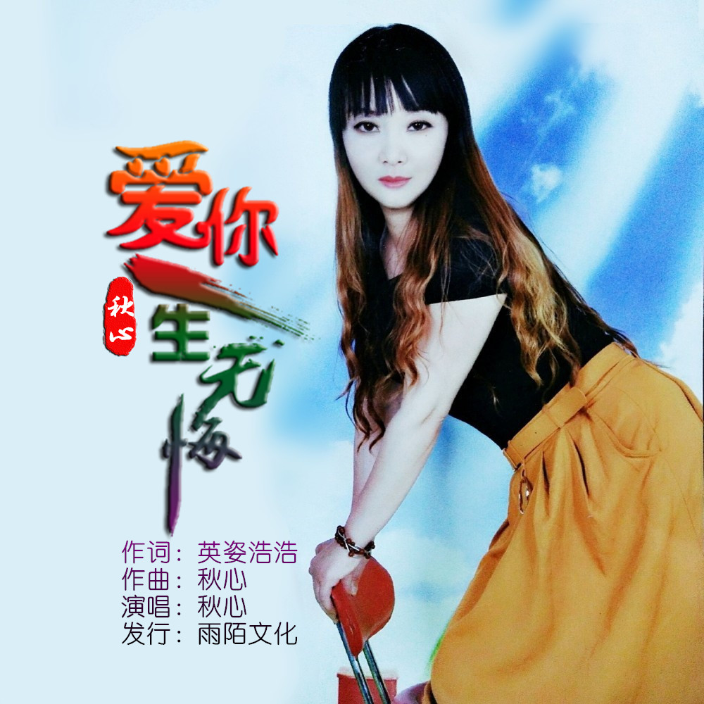 秋心2019推出最新国语流行单曲爱你一生无悔今日发行