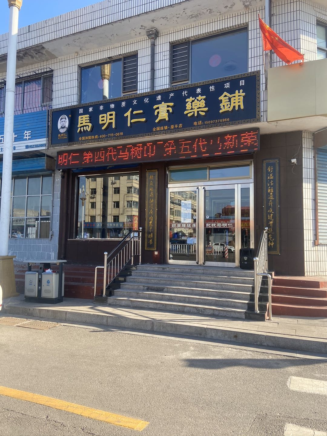 原平马明仁膏药店