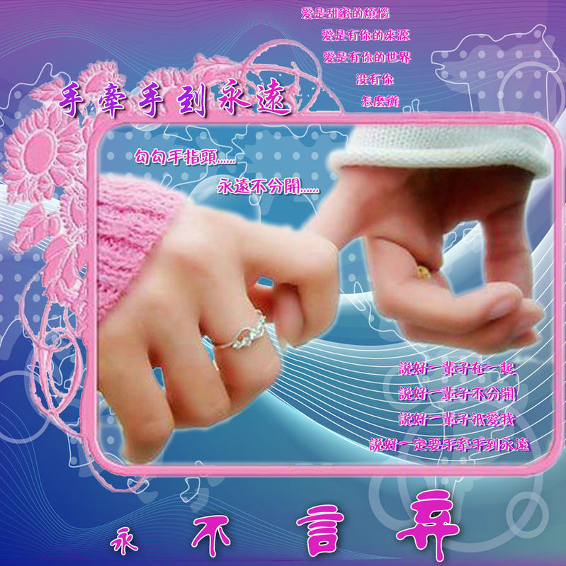 执子之手是前世的约定 与之终老是此生的承诺