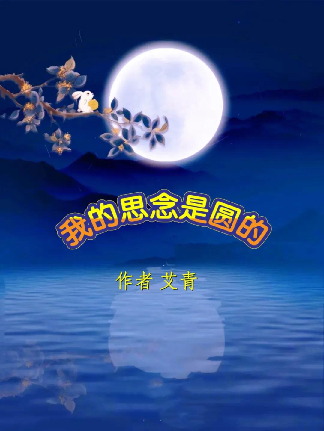 我的思念是圆的/作者:艾青/诵读:尘埃