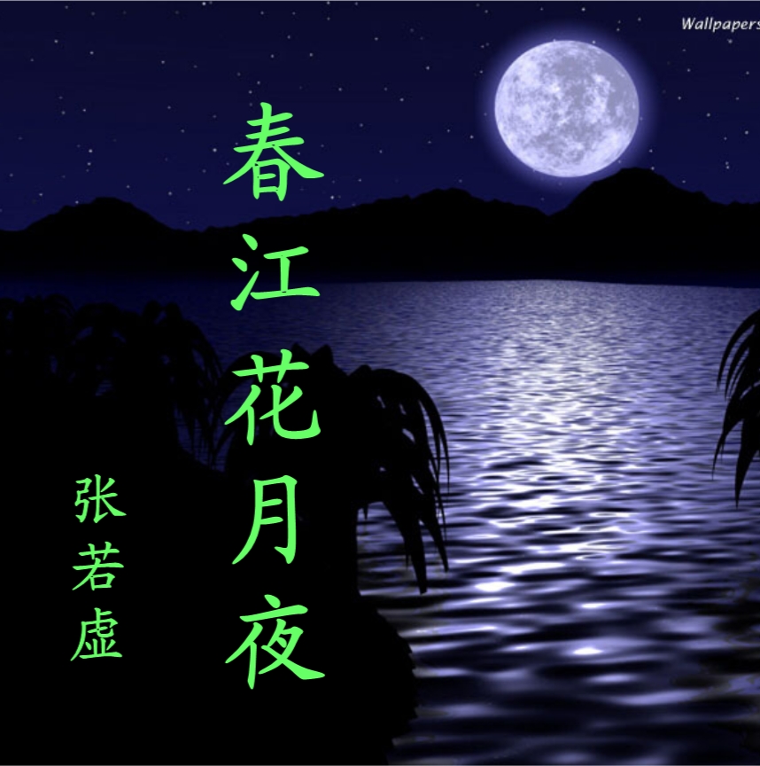 春江一曲话月夜