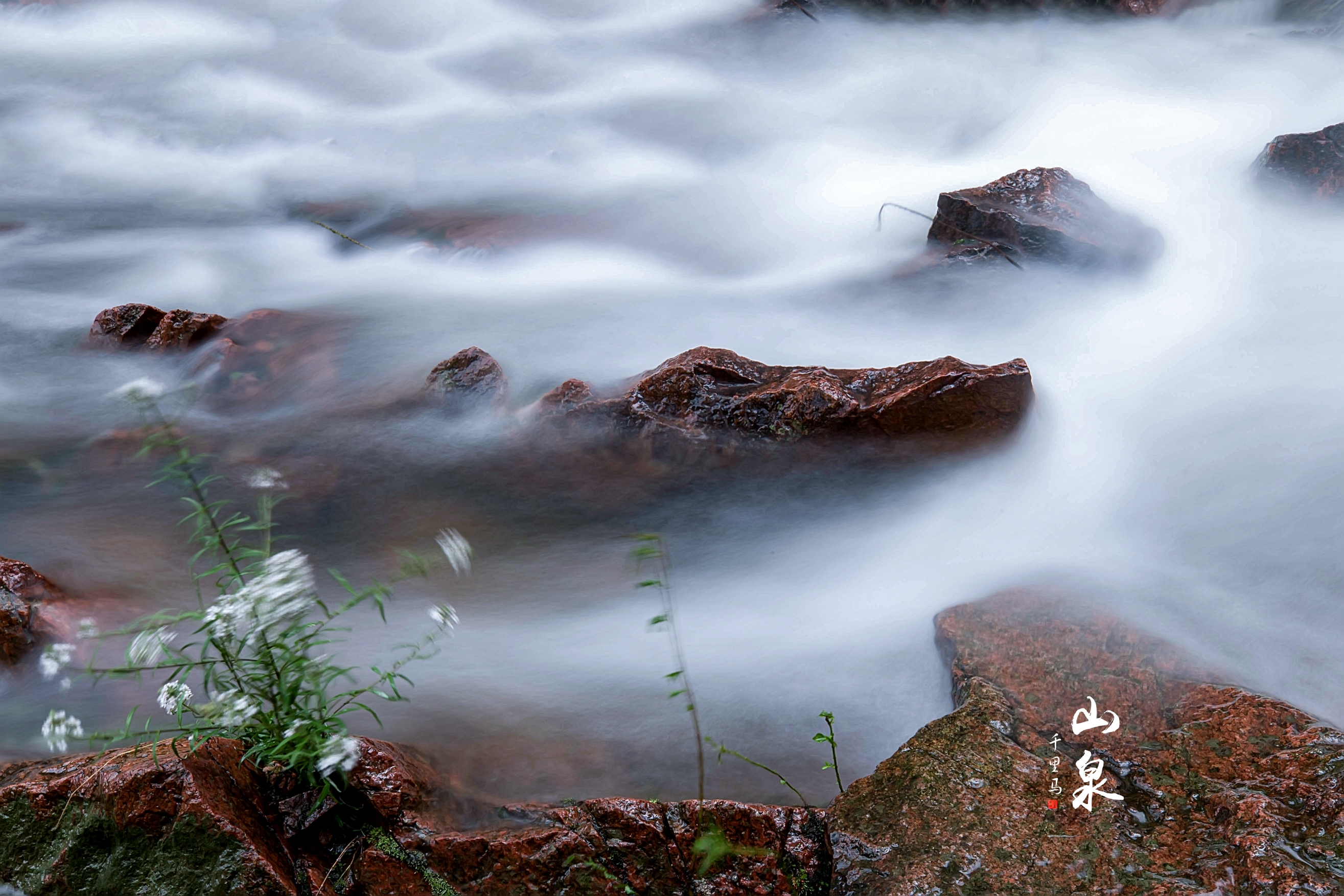 泉水叮咚响 摄影:千里马 后期:千里马 地点:仙峪山庄 时间:2021,7,31