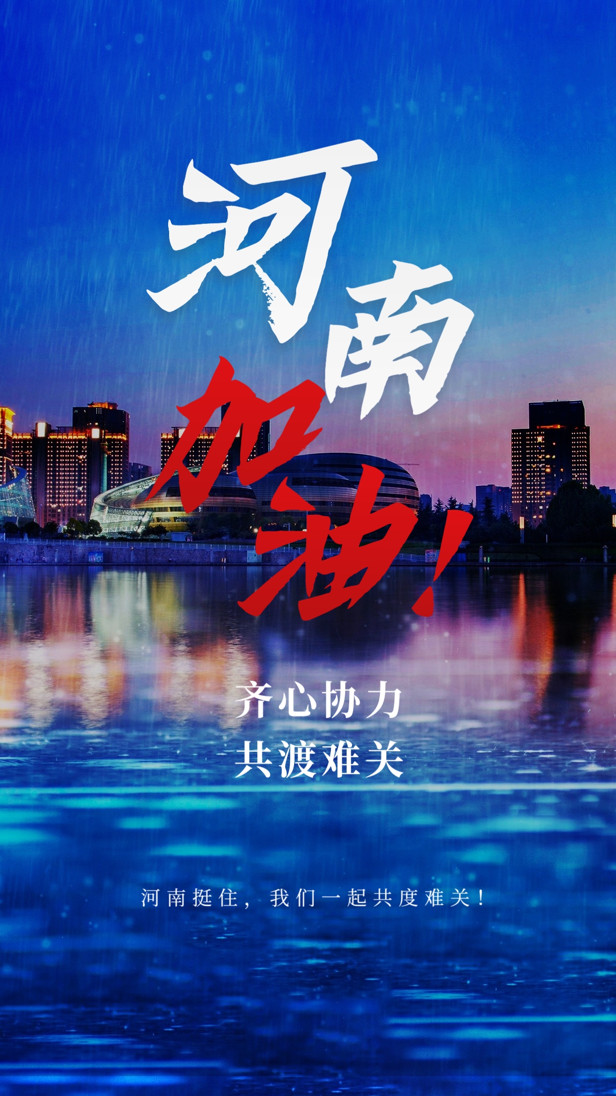 河南挺住河南加油