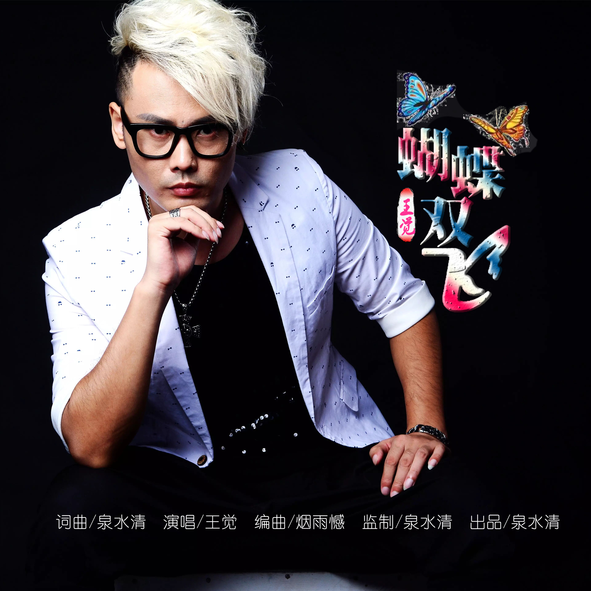 王觉2020推出最新流行单曲蝴蝶双飞今日上线