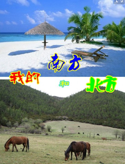 我的南方和北方作者:歌吟有梦合诵:触摸&四季暖阳