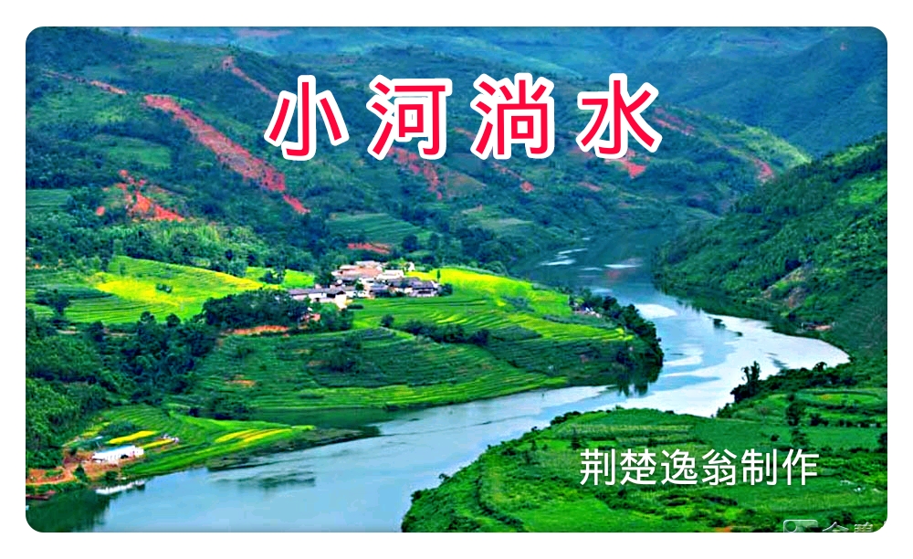 小河淌水—————云南民歌—————哎…………月亮出来亮汪汪亮