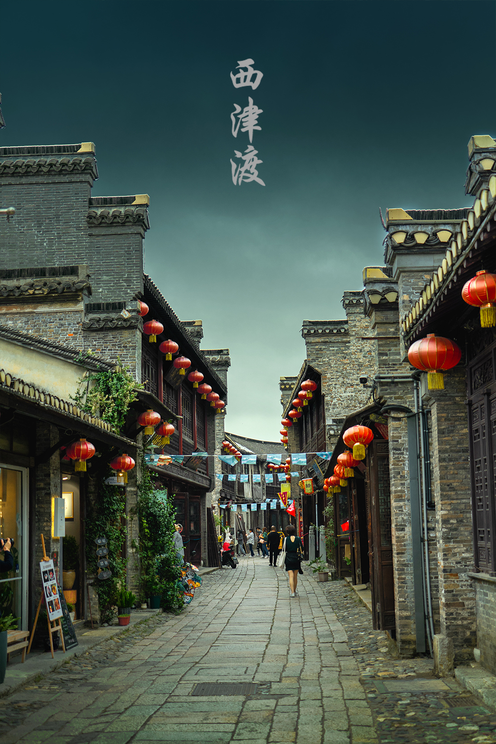 衡阳县西渡老街图片