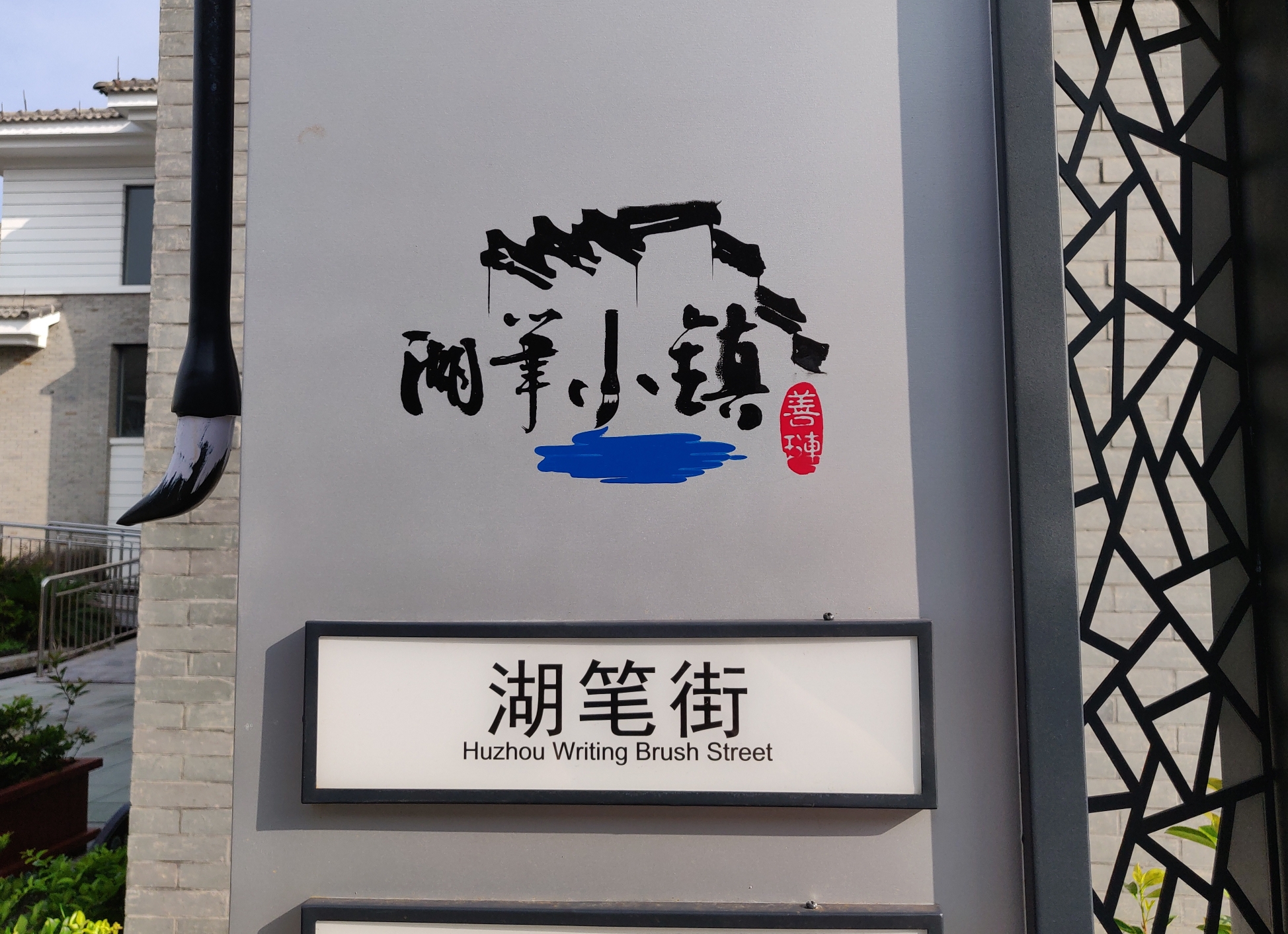 我在湖笔小镇善琏所见闻