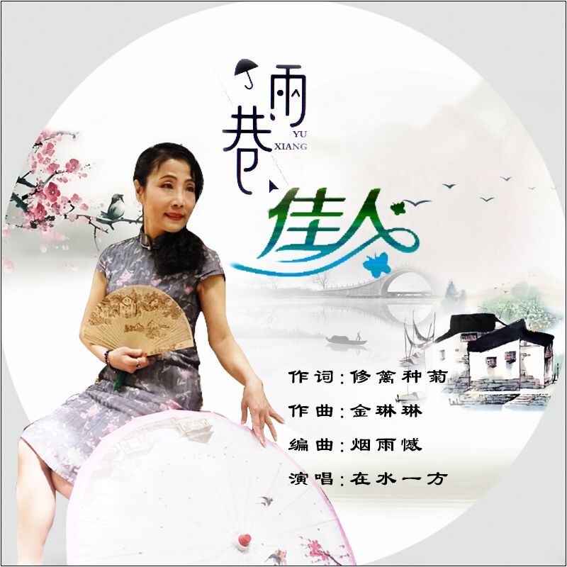 雨巷佳人作词:修篱种菊作曲:金琳琳演唱 在水一方你从江南雨巷里走来