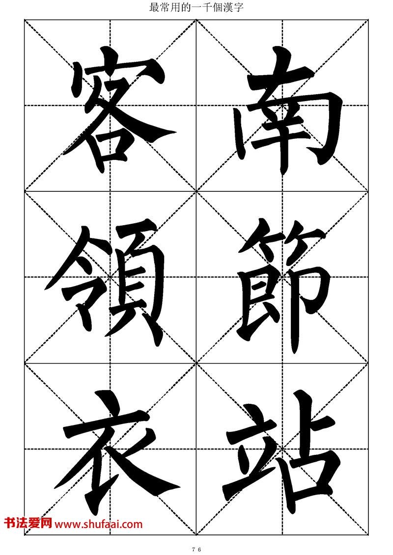 柳体字帖
