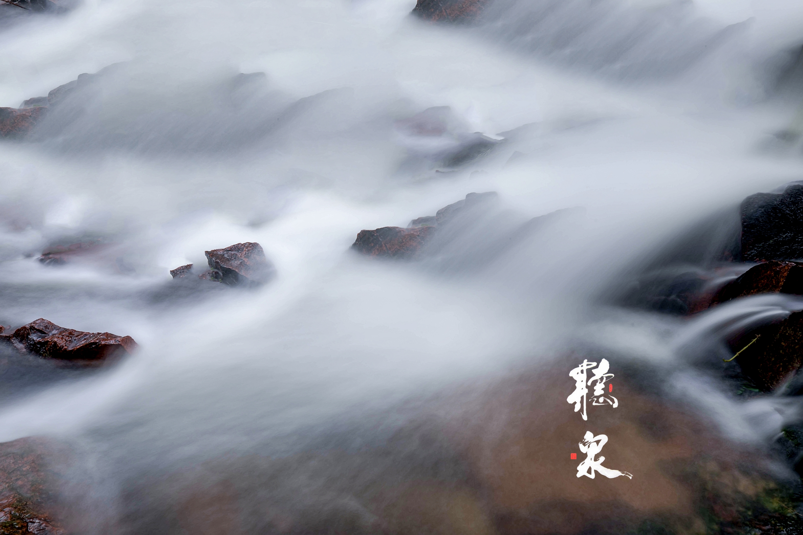 泉水叮咚响
