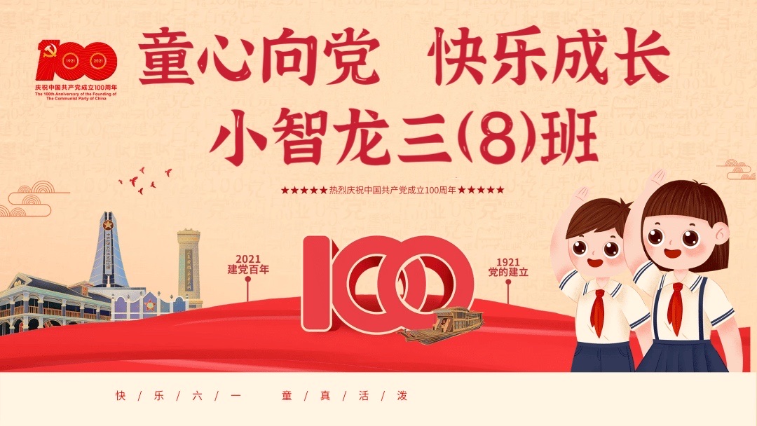 三8班童心向党阳光快乐过六一