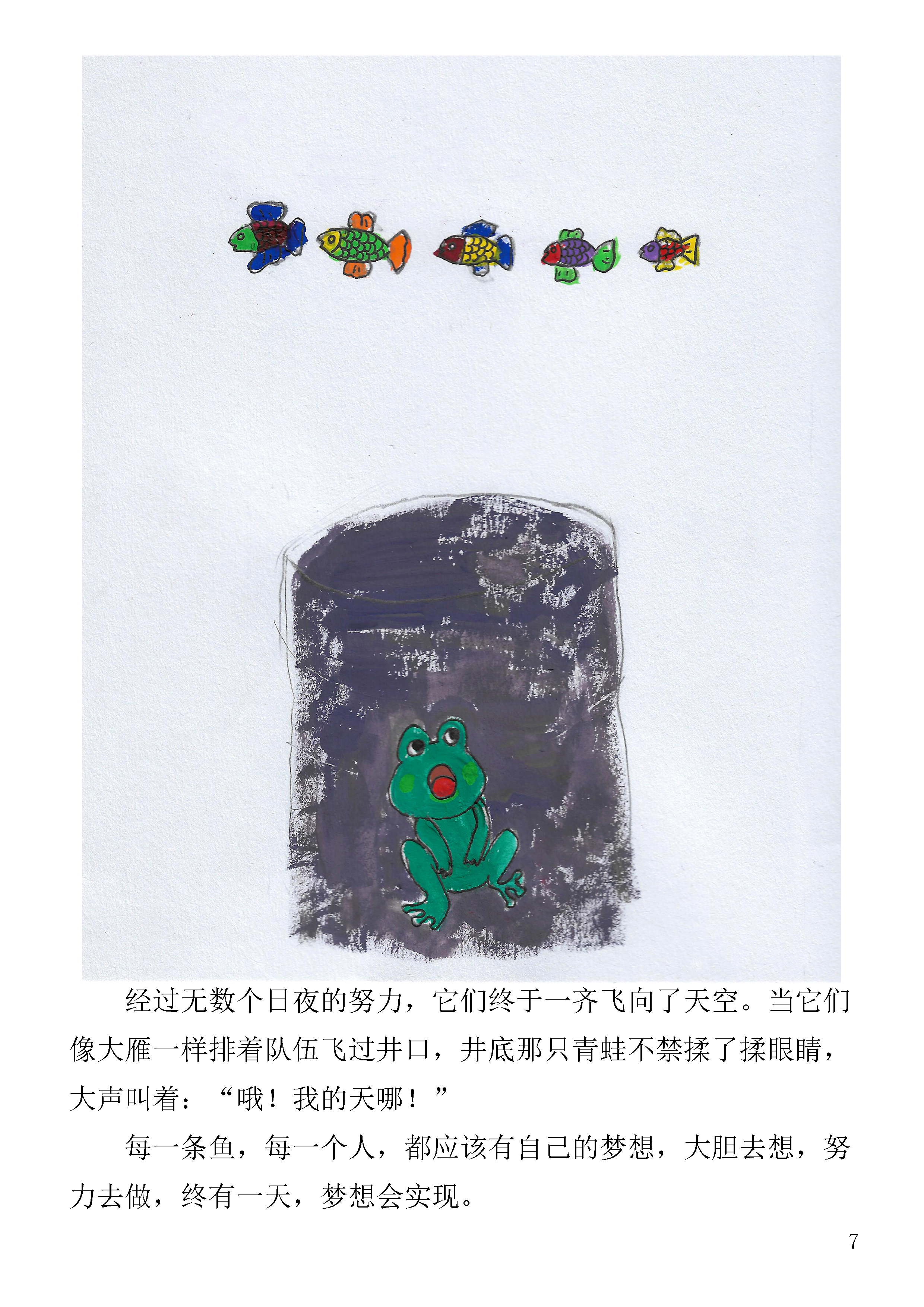 我的第一本绘本会飞的鱼张添益