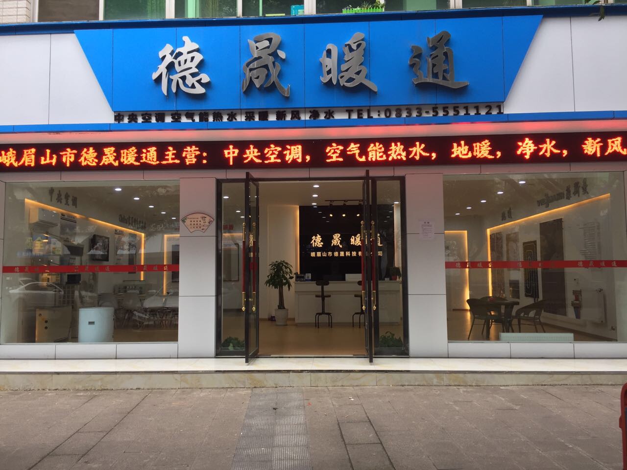 德晟暖通