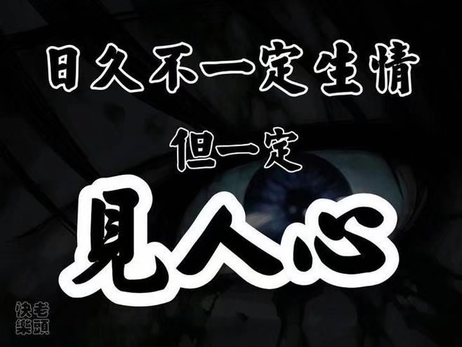 日久见人心