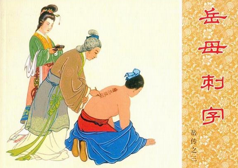 评书岳飞传岳母刺字联袂演绎云海阳光女