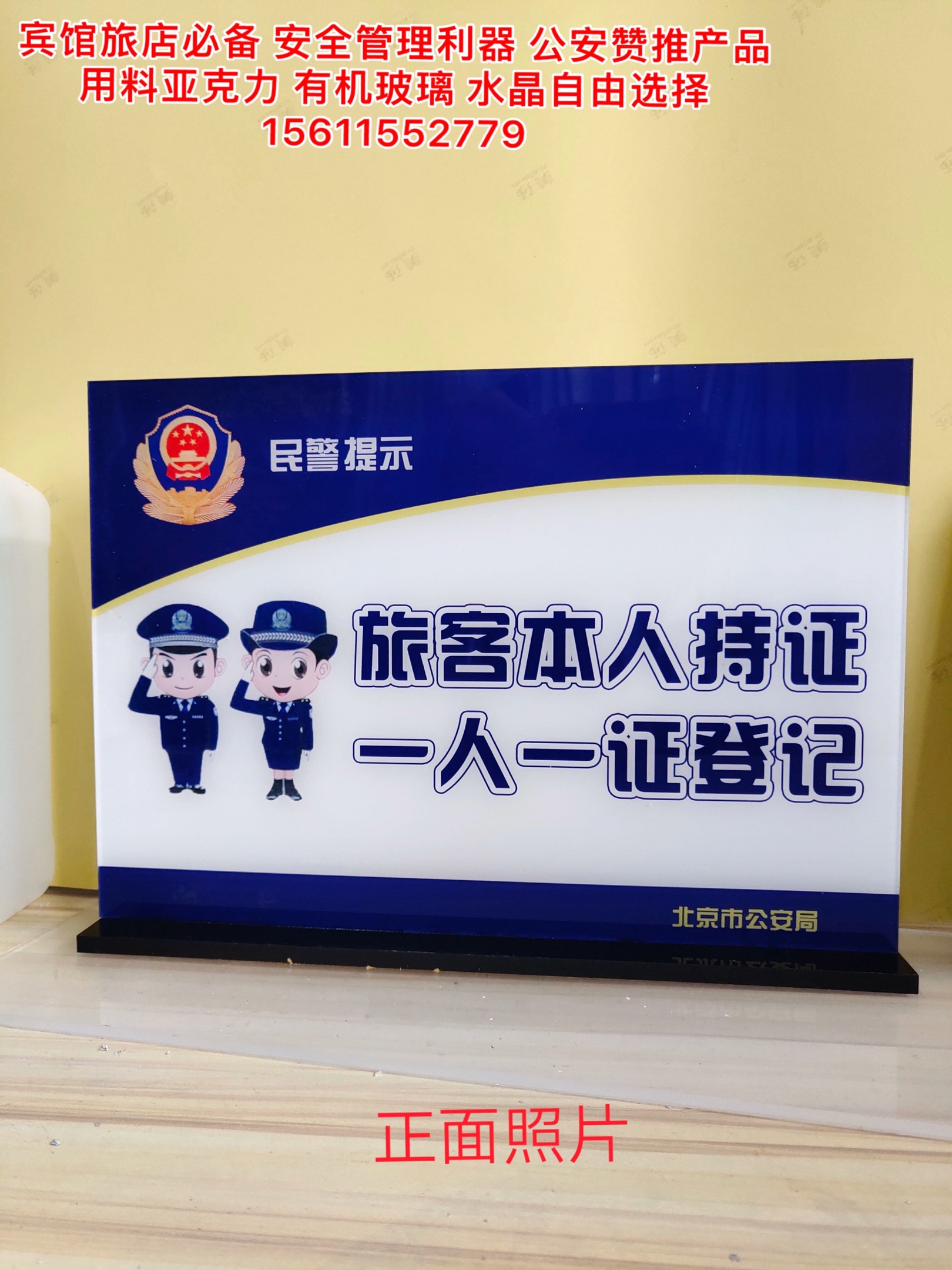 公安警示牌系列之一 宾馆旅店必备用品国际领先工艺技术 立等可取 硬