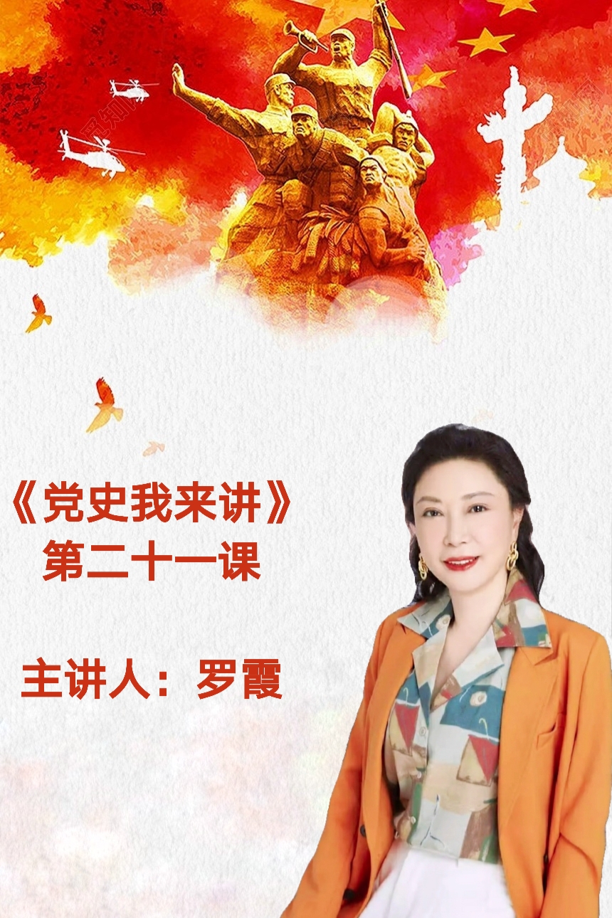 《党史我来讲》第二十一课