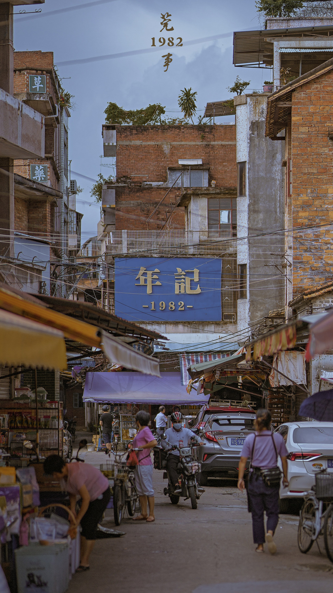 东莞老莞城,时光里那最动人的市井气.