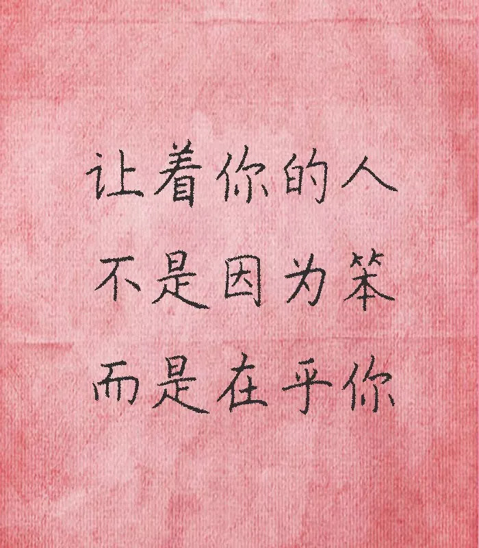 人和人相处就得真诚