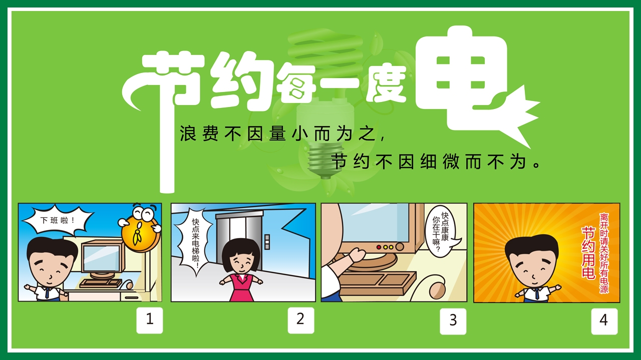 节约一度不费力,献给国防造大船.用电节约从己起,互相监管省能源.