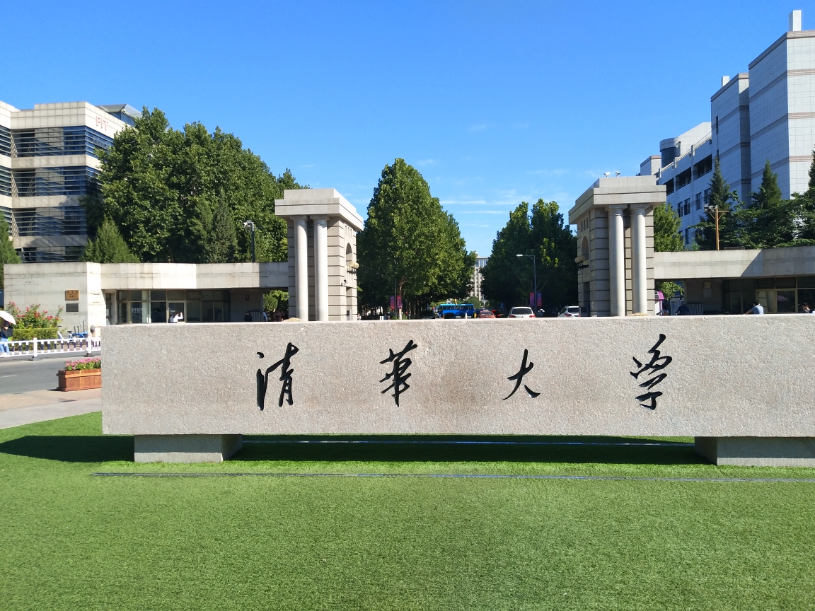 走進清華大學