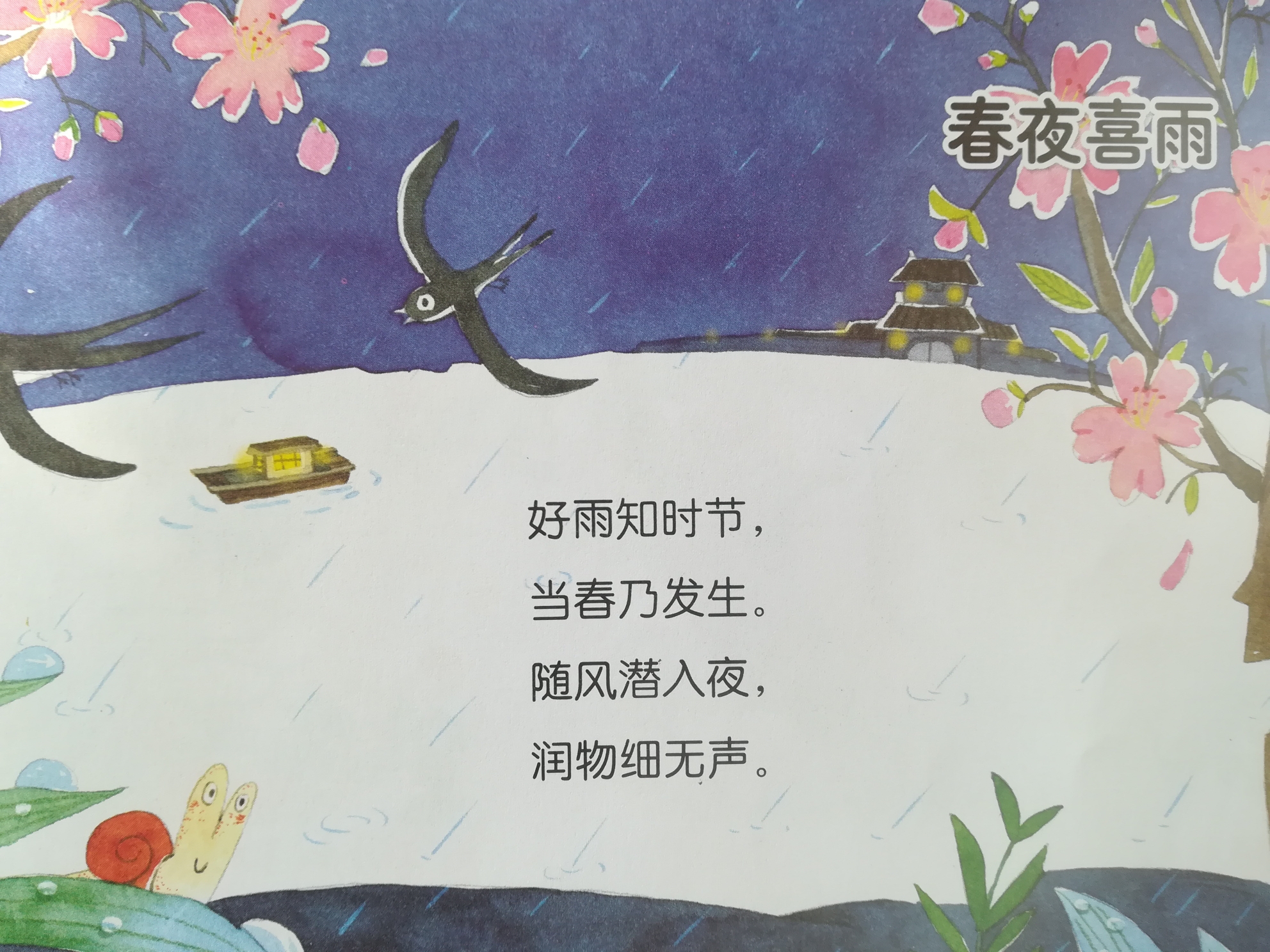 古诗《春夜喜雨》分享到咱们的班级群里93复习巩固所学的诗歌