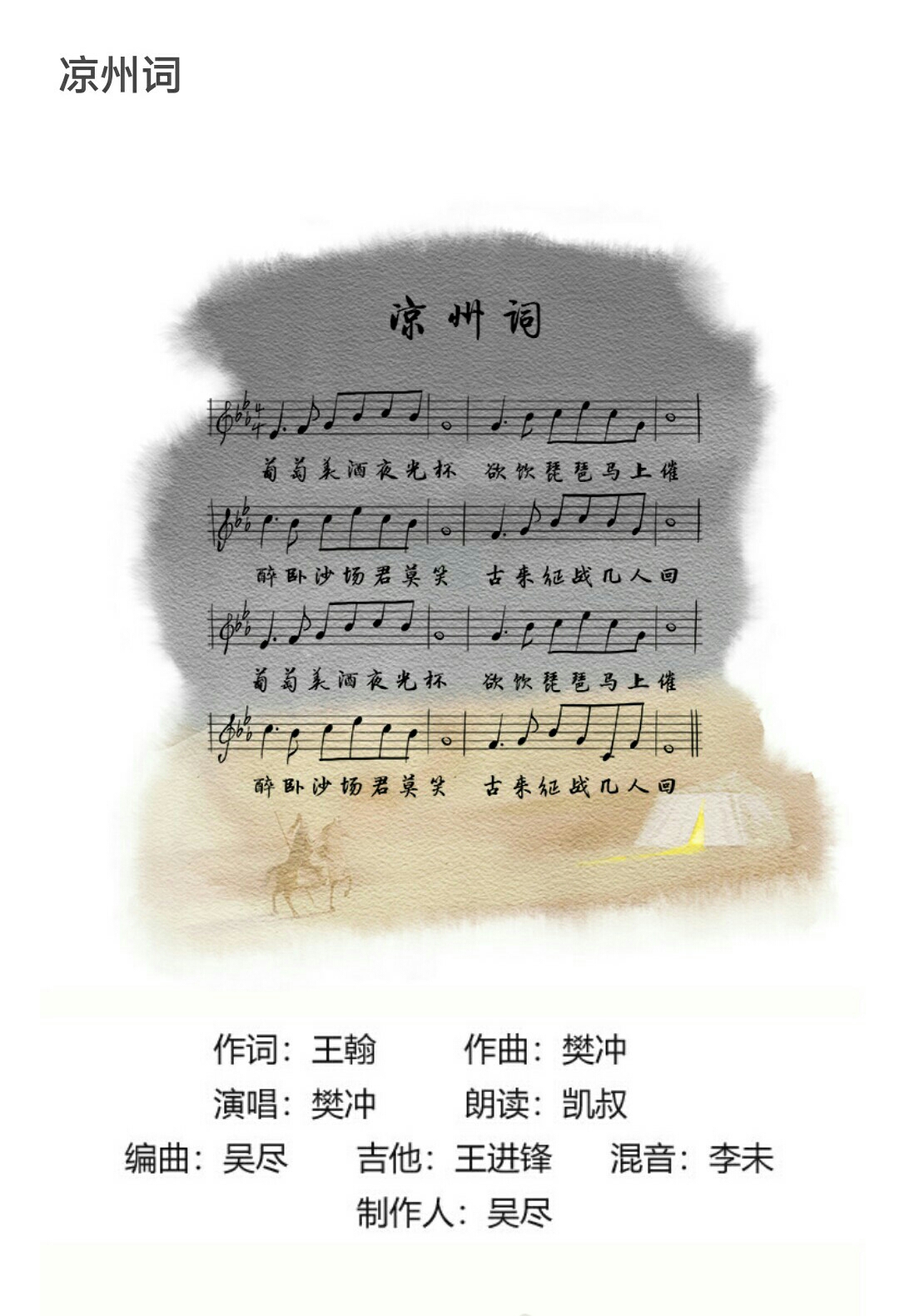 《涼州詞》詩詞音樂