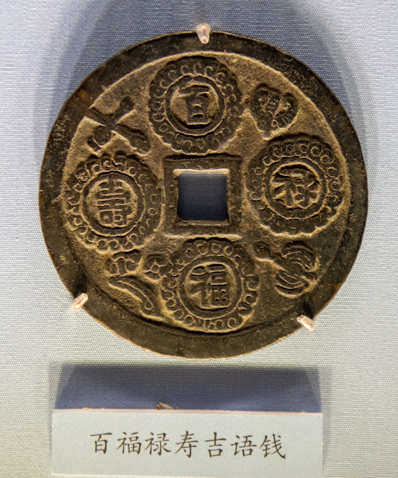 国家博物馆——中国古代钱币展