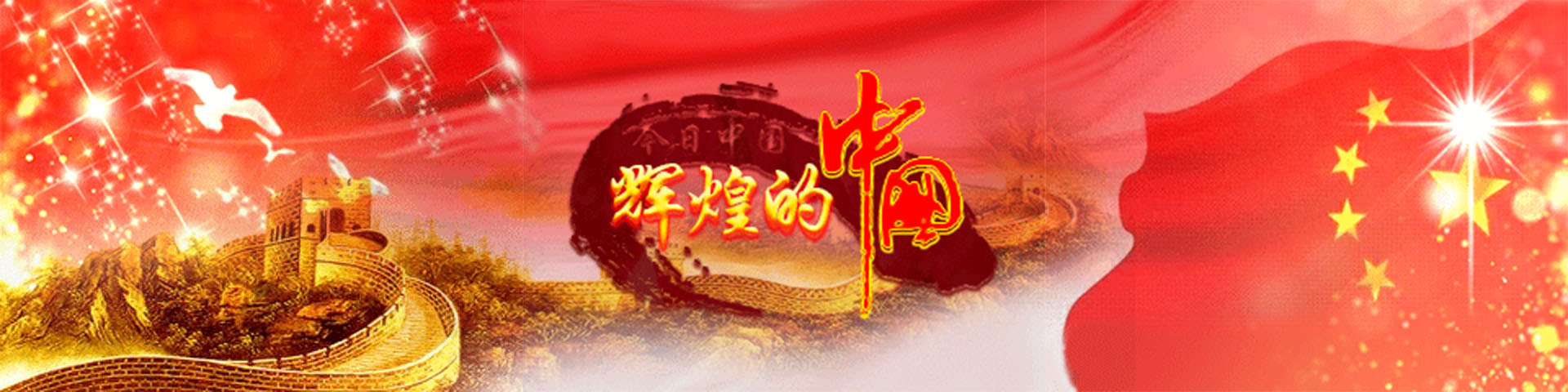 今日中国朗诵艺术专区庆祝建国69周年大型综艺晚会