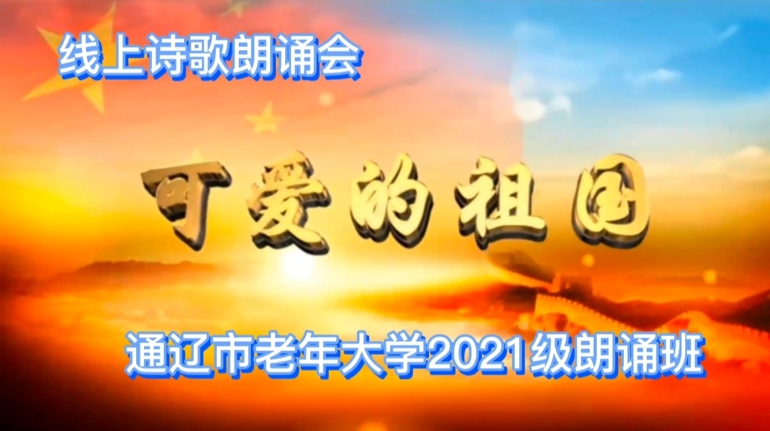 通辽市老年大学2021级朗诵班举办了"可爱的祖国"线上诗歌朗诵会