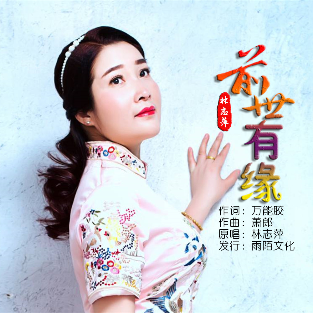 林志萍2019推出最新国语流行单曲《前世有缘》今日上线