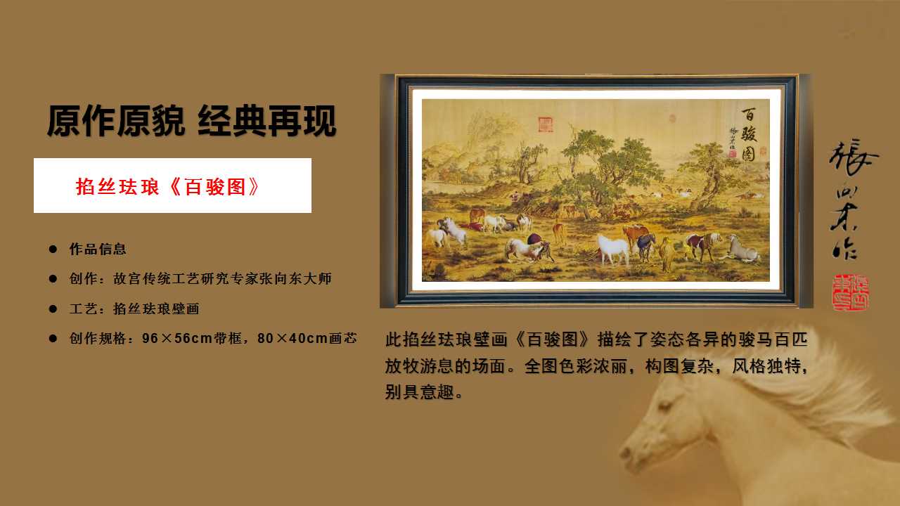 张向东金丝珐琅画百骏图