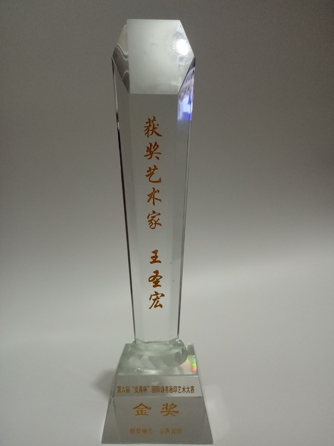 2016年,国际诗,书,画,印,书法大赛金奖奖杯