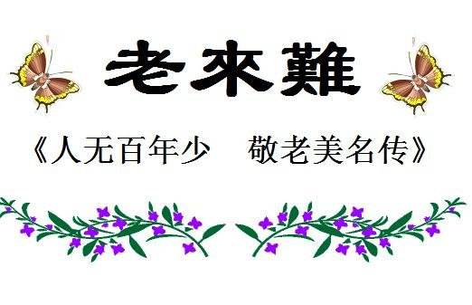 老来难,劝你莫把老人嫌.