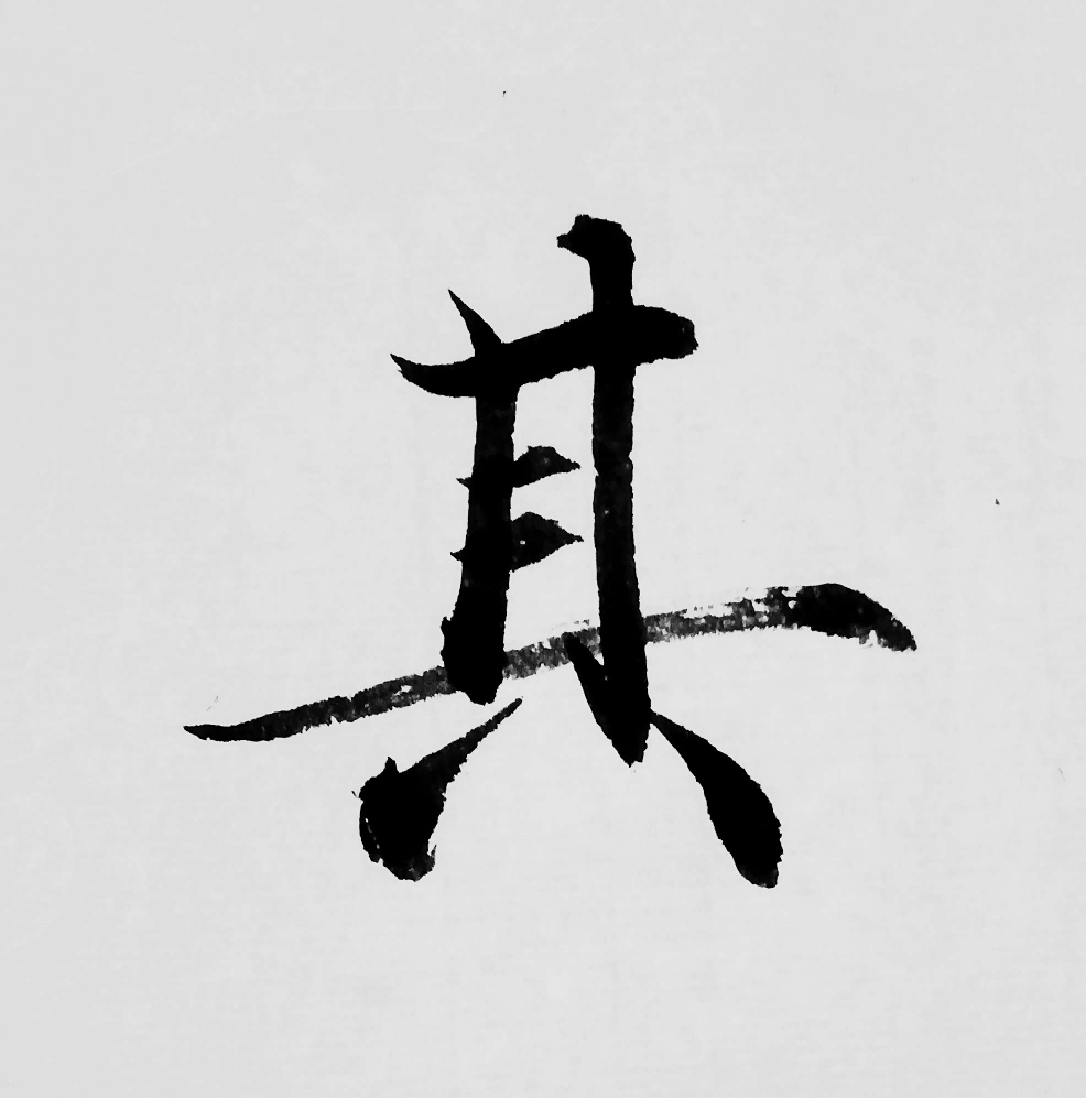 壬癸之日,平旦,入室北向,叩齿九通,平坐,思北方北极玉真黑帝君,讳玄子