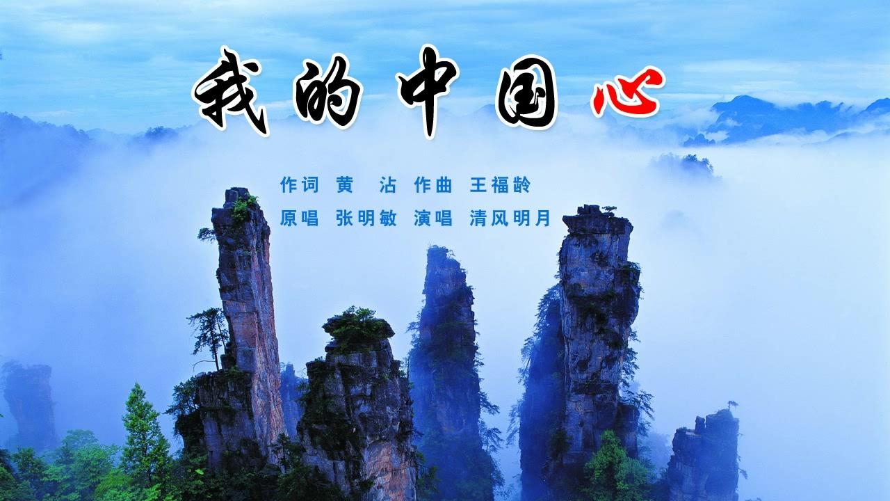 经典老歌我的中国心作词黄沾作曲王福龄演唱老荣
