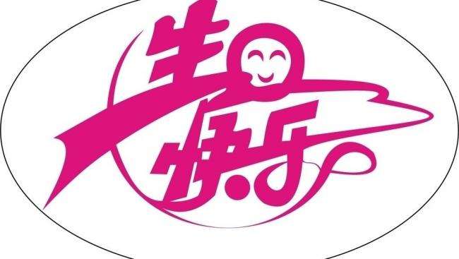 一禾老师生日快乐联欢晚会/古交朗诵艺术管理群