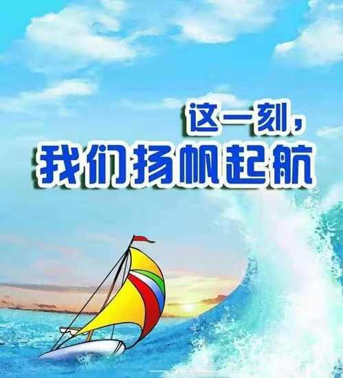 超越自我的决心,这一刻,我们扬帆起航,让我们在充满生机和希望的2020
