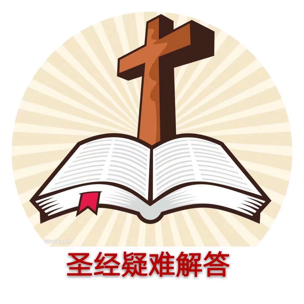 圣经疑难解答