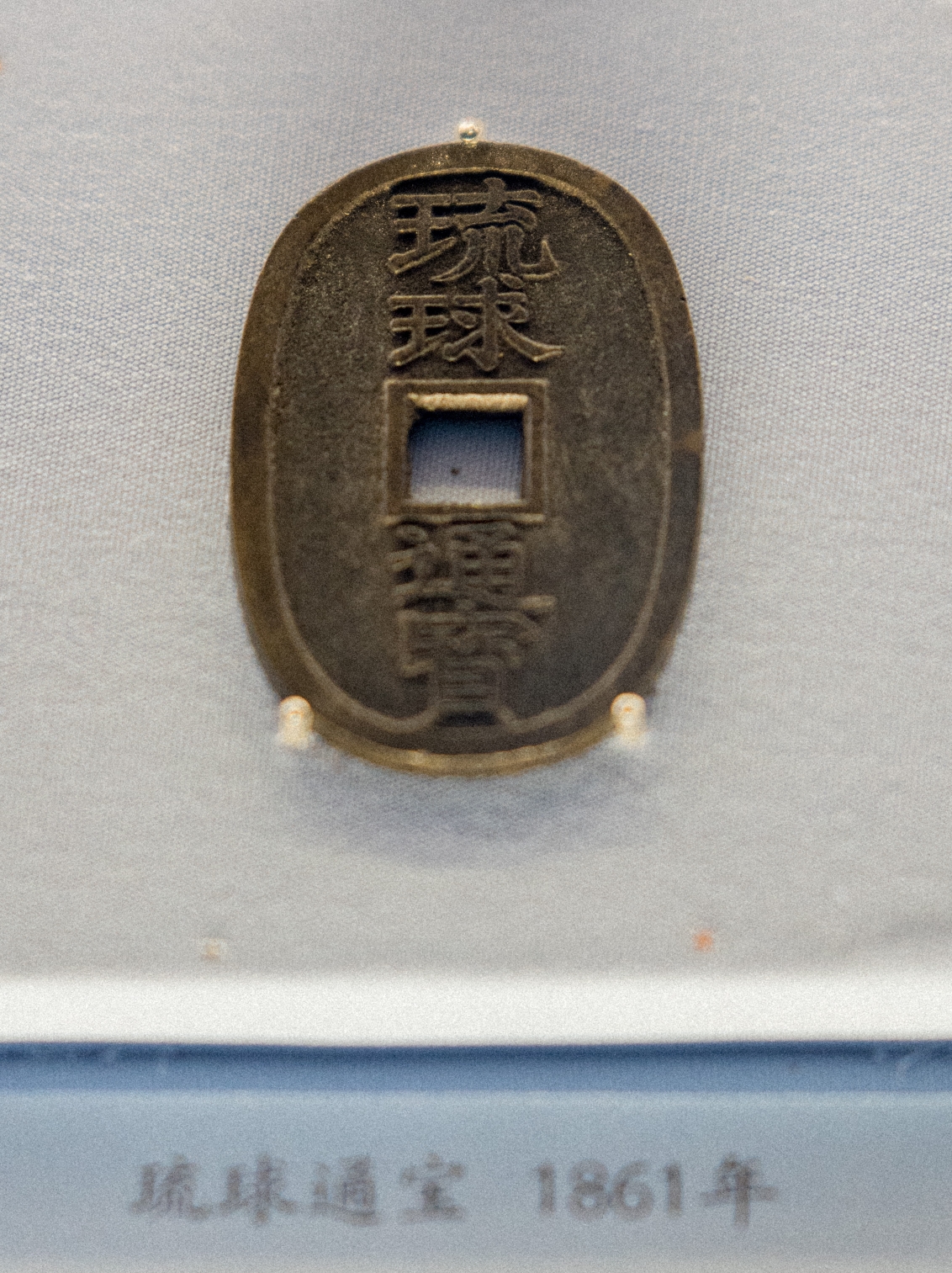 国家博物馆——中国古代钱币展