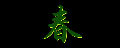 我在春天等你来视频专集