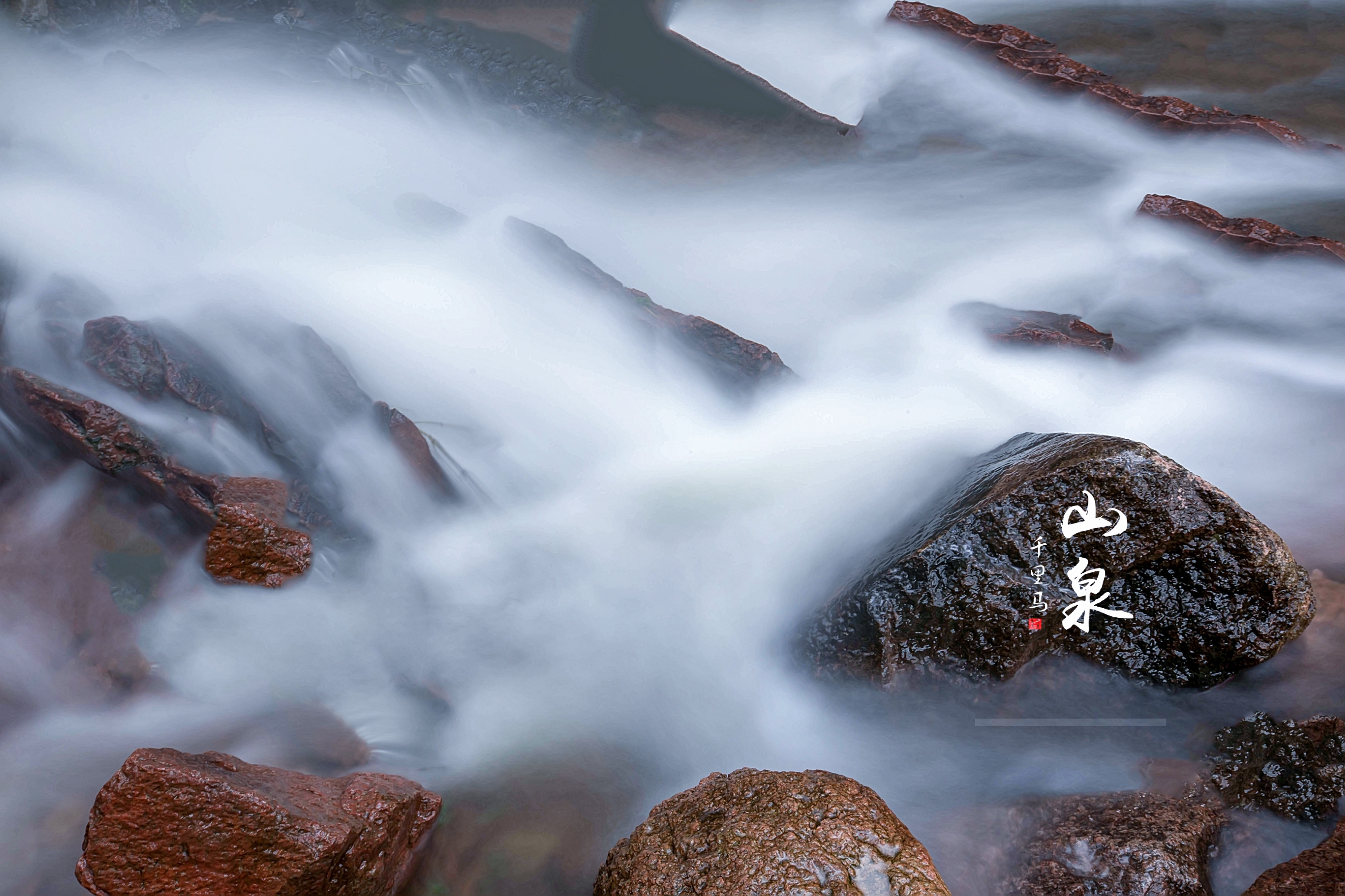 泉水叮咚泉水叮咚响,泉水叮咚响