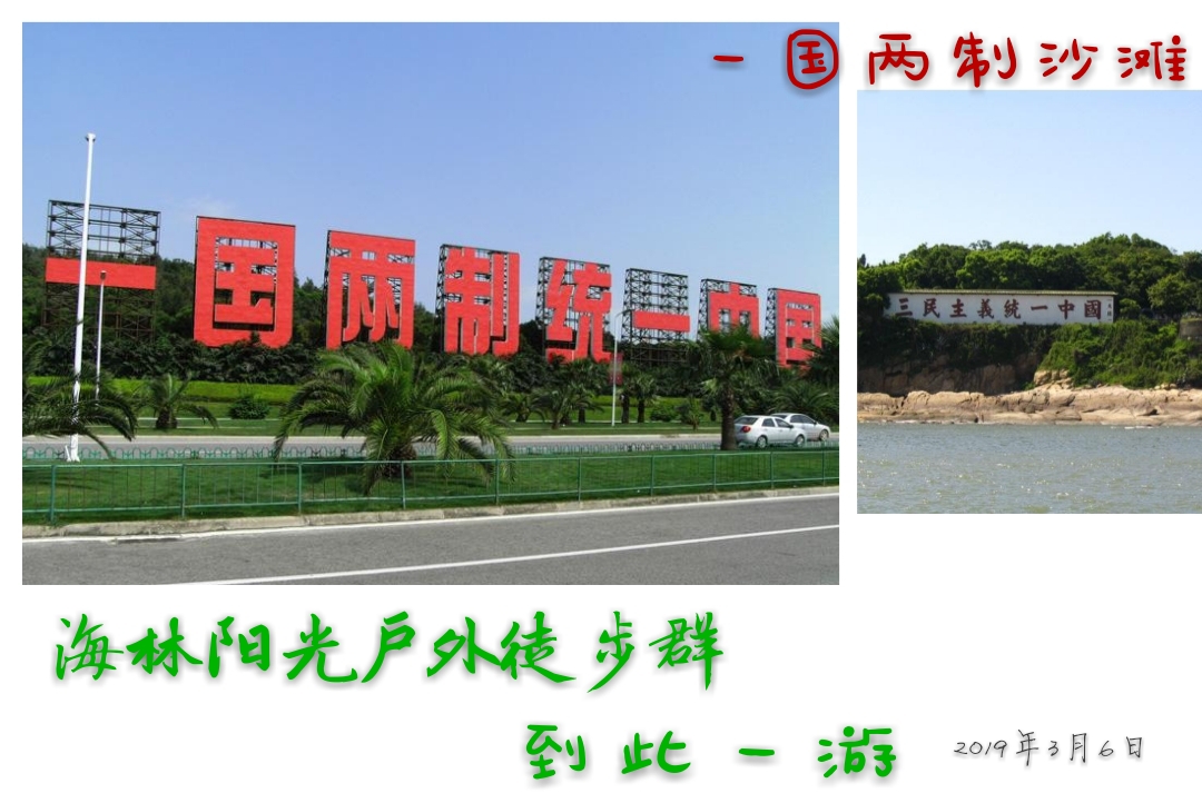 (一国两制沙滩)它与厦门对面金门群岛的"三民主义统一中国"的标牌隔海