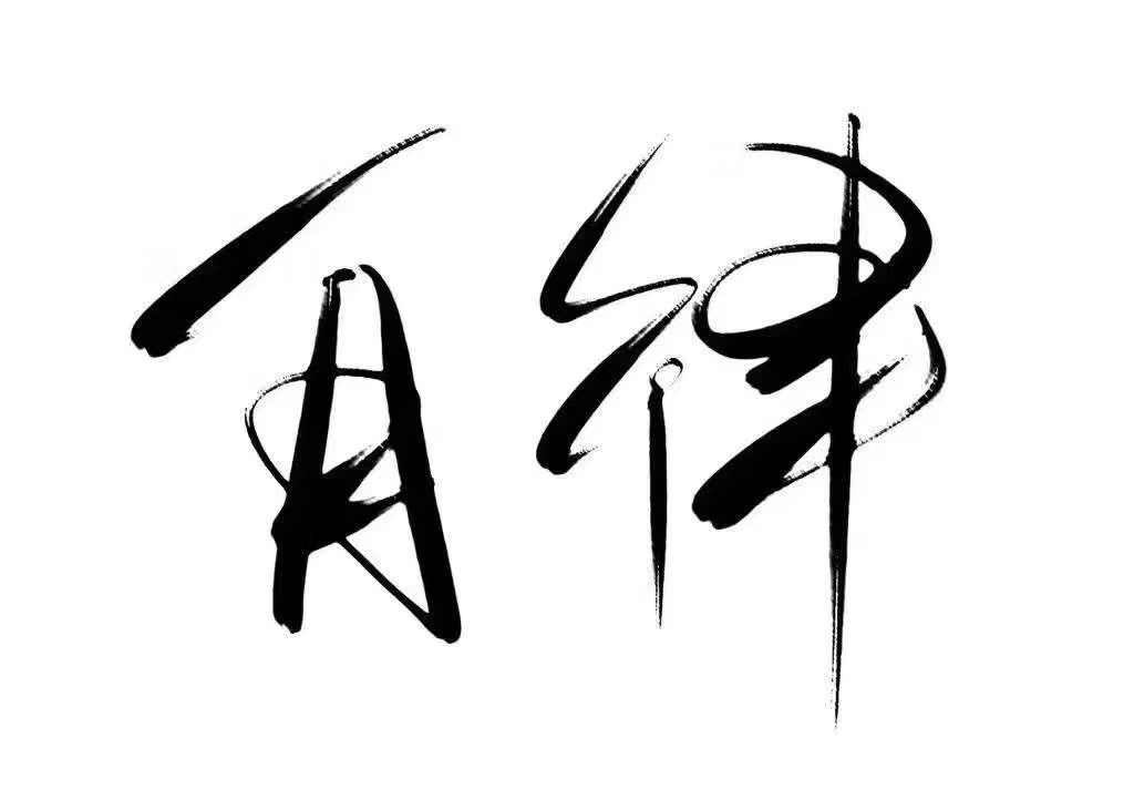 励志正能量图片【2】